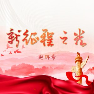 新征程之光 (伴奏)