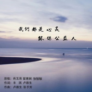 肖玉海 - 我们都是心灵环保公益人