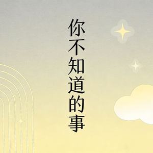 你不知道的事 (R&B版)
