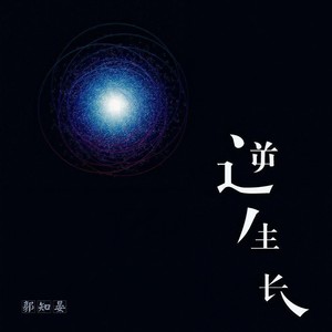 逆生长