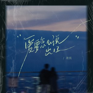 爱要怎么说出口 (烟嗓版)