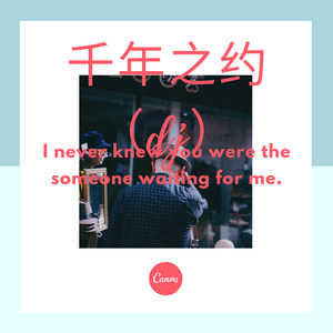 如果的事 (Remix)