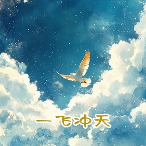 一飞冲天 (伴奏)