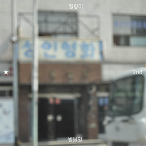 별볼일 (看星星)