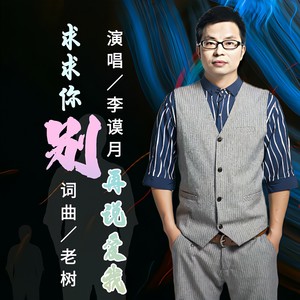 求求你别再说爱我 (DJ版)