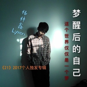梦醒后的自己