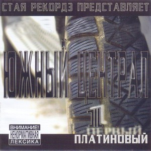 Первый платиновый (Explicit)