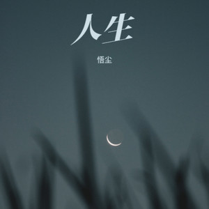 悟尘 - 男人哭吧不是罪