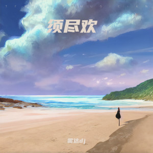 须尽欢-雷达dj