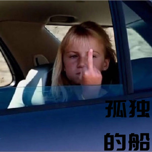 孤独的船 (Remix)
