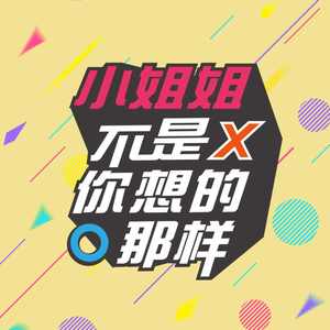 不是你想的那样