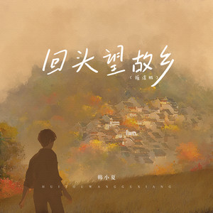 回头望故乡 (摇滚版)