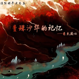 月点波心 - 曼珠沙华的记忆