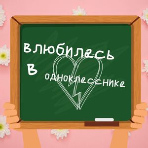 Влюбилась в одноклассника