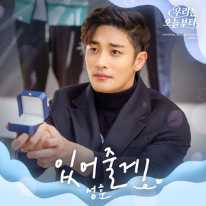 우리는 오늘부터 OST Part.6 (Special Track)