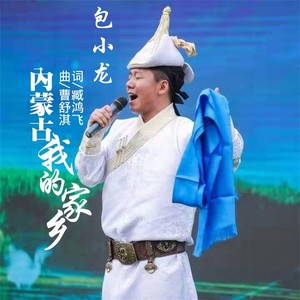 内蒙古我的家乡