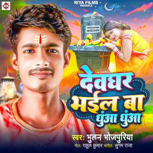 Devghar Bhail Ba Dhuaa Dhuaa