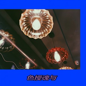 色授魂与 (Demo)