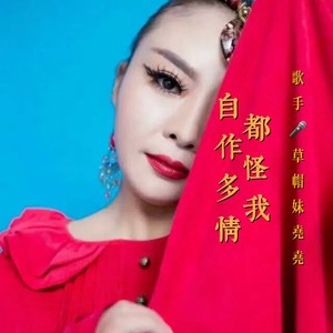 都怪我自作多情【女声伴奏】 (伴奏)