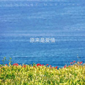 原来是爱情 (Demo)