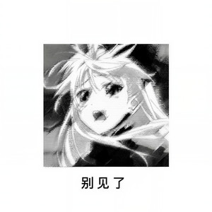 别见了