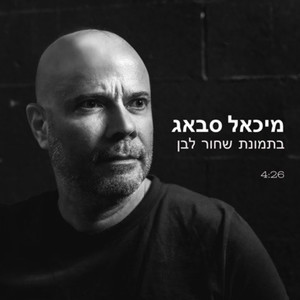 בתמונת שחור לבן