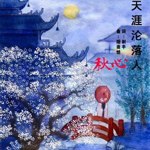 天涯沦落人