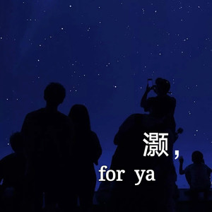 for ya (温柔完整版）