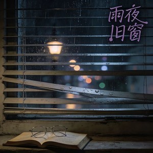 雨夜旧窗