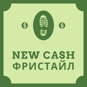 New Cash (Фристайл) (Explicit)