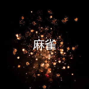 懂事的女人最辛苦 (雷鬼版)