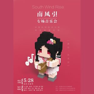 中国科大学生民族乐团“南风引”专场音乐会