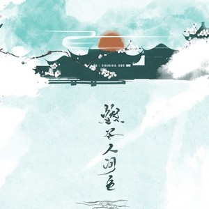 燃尽人间色 (Single Version)