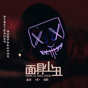 面具小丑