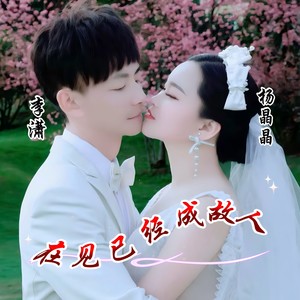 在见已经成故人 (伴奏)