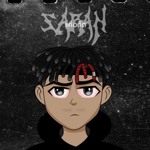 แค่อดีต