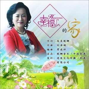 幸福的家-袁冰，李庆芳 演唱