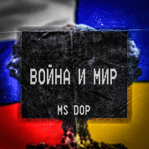 Война и мир