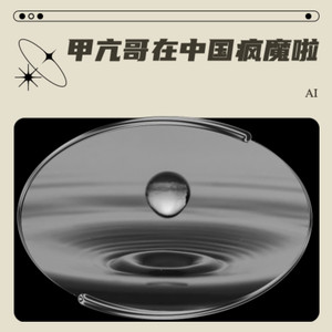 甲亢哥在中国疯魔啦