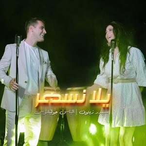 yalla neshar (Explicit)