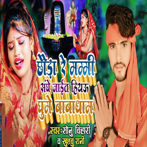 Chhoura Mammi Sanghe Jait Hiyau Ghume Babadham