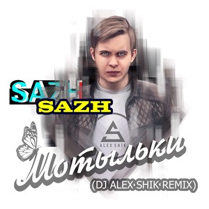 Мотыльки (Dj Alex Shik Remix)