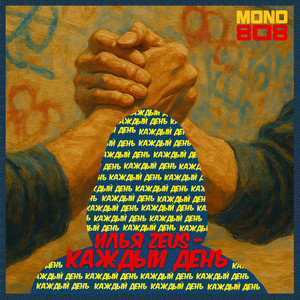 Каждый день (Explicit)