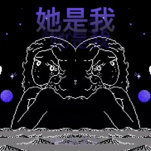 她是我