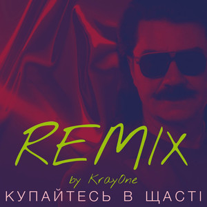 Купайтесь в щасті (Remix by Krayone)