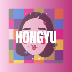 人生哪有下辈子 (Remix)