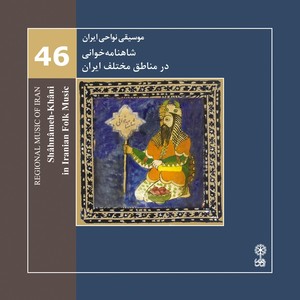 Regional Music of Iran, Vol. 46 (Shâhnâmeh-Khâni in Iranian Folk Music)