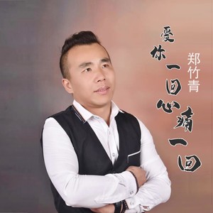 爱你一回心痛一回 (伴奏)