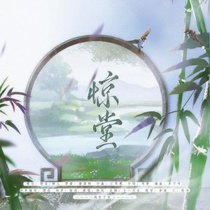 鸽有千秋 - 惊堂