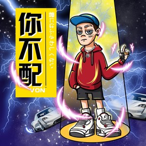 你不配